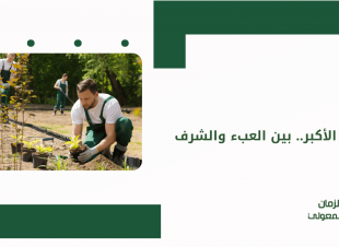 الابن الأكبر.. بين العبء والشرف